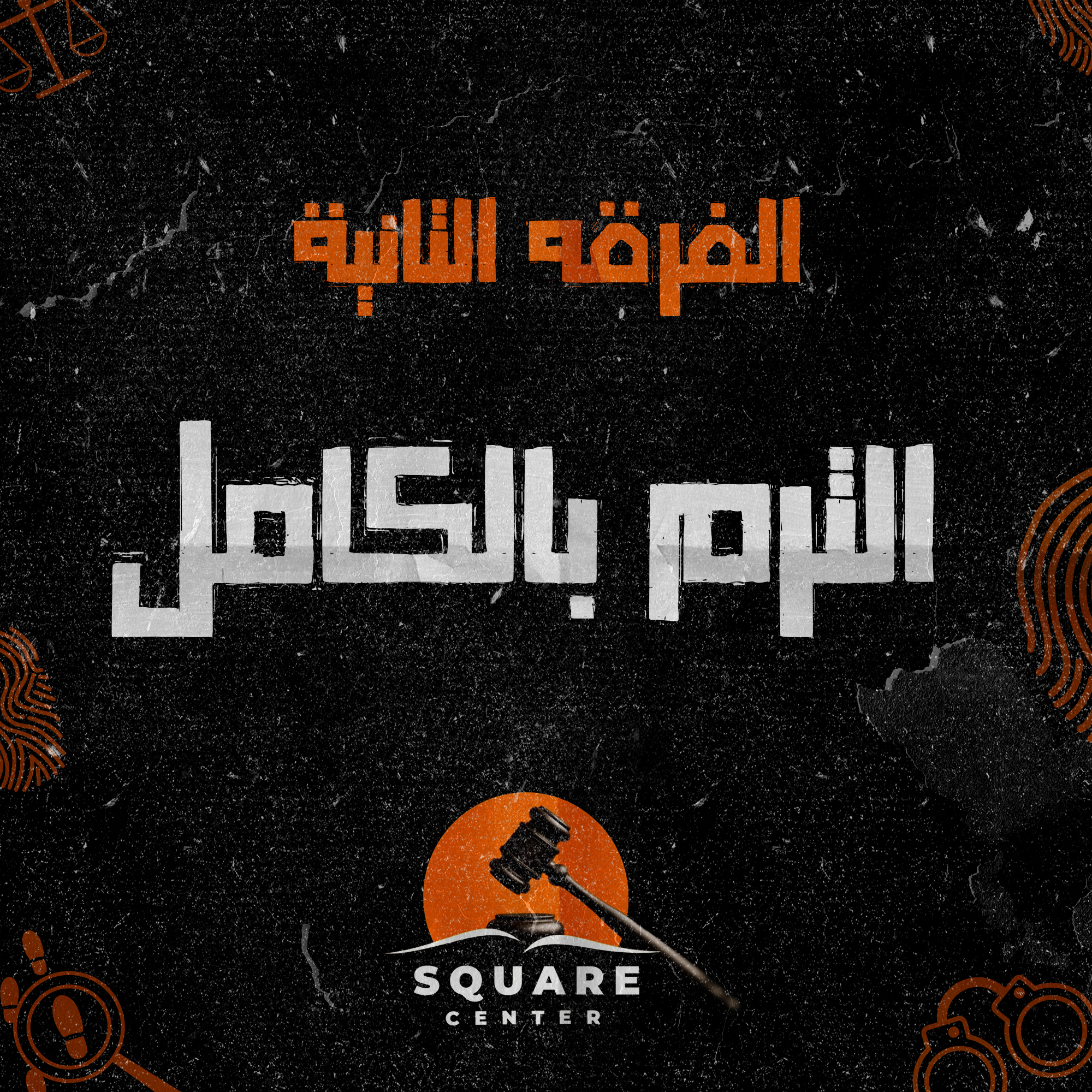 الترم بكامل | الفرقه الثانيه